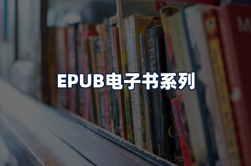 EPUB电子书